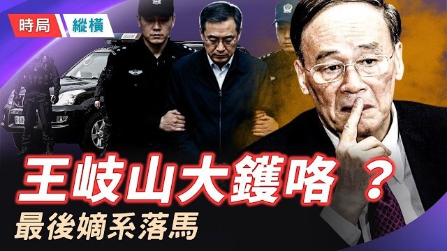 【時局縱橫】大鑊咯！王岐山最後嫡系被連根拔！ 八一建軍節臨近，北京無往年的大型慶祝，衛戍區防線反而異常收縮，點解呢  