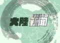 【對華粵語廣播節目】2026年8月20日