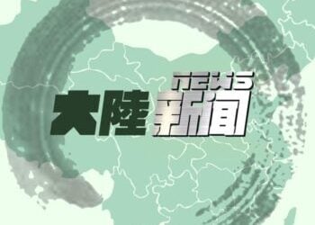 【對華粵語廣播節目】2026年8月24日