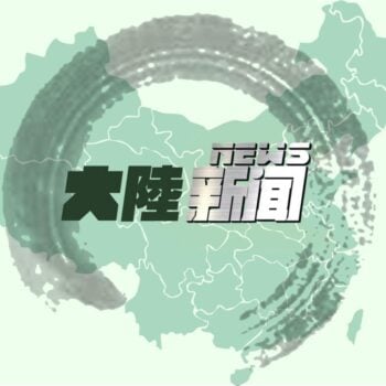 【對華粵語廣播節目】2026年8月24日