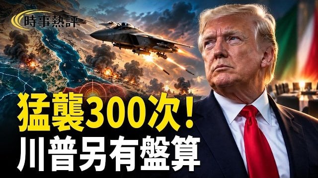 【時事熱評】沙地猛烈空襲300次！精準斬首胡塞9將；美伊談判突然變軌！川普另有盤算；川普：對AI過度監管或讓北京有機可乘… 