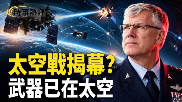 【時事熱評】太空戰揭幕？美國首次承認：武器已在太空；習近平的印度之行：一頓沒有煮熟的飯 法官暫阻甘廼 迪中心鐫刻川普名字… 