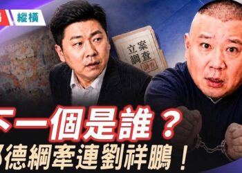 【時局縱橫】郭德綱案發酵，劉祥鵬畫紅軍「眯眯眼」惹禍？學生地質探測被舉報，「文革」介紹信來了？ 主持 :芬妮      