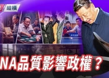 【時局縱橫】DNA品質影響政權？中共五代黨魁個人嗜好折射出了身上DNA不同的品質，影響了中國百姓的命運。主持 芬妮      