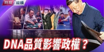 【時局縱橫】DNA品質影響政權？中共五代黨魁個人嗜好折射出了身上DNA不同的品質，影響了中國百姓的命運。主持 芬妮      