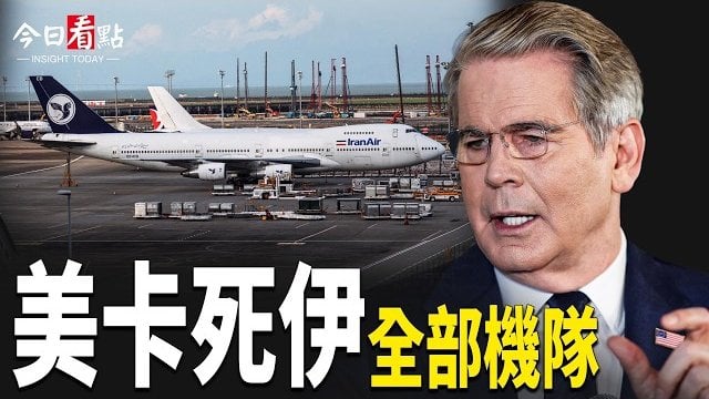 【今日看點】伊航空全部熄火 川普砸百億架空霍峽 伊屠夫遭斬首;習出訪美國之際 核彈投射坐標已指向美國?川習會前夜!北京突爆軍變級震盪 