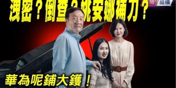 【時局縱橫】洩密？倒查？華為二公主姚安娜補刀？華為呢鋪大鑊！主持 芬妮 