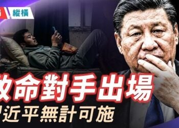 【時局縱橫】無計可施！習近平最致命的對手出場。00後「討賊檄文」痛罵舊時代，一場史無前例的集體退出將拖垮誰？主持 黃容  