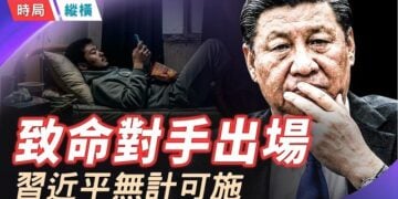 【時局縱橫】無計可施！習近平最致命的對手出場。00後「討賊檄文」痛罵舊時代，一場史無前例的集體退出將拖垮誰？主持 黃容  
