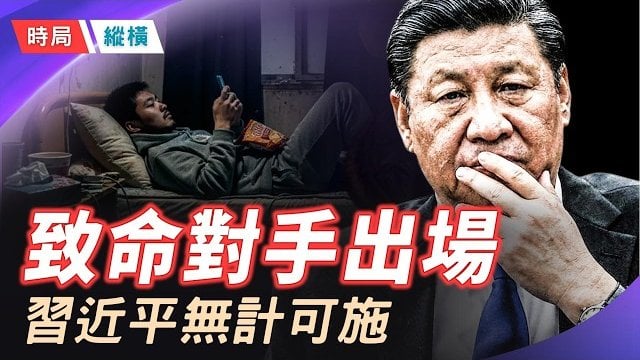 【時局縱橫】無計可施！習近平最致命的對手出場。00後「討賊檄文」痛罵舊時代，一場史無前例的集體退出將拖垮誰？主持 黃容  