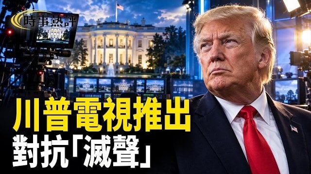 【時事熱評】對抗「滅聲」白宮推出川普電視24小時直播；格陵蘭協議簽署 川普：對歐美都大有裨益；川普聯大演講：聚焦美國全球行動… 