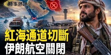 【時事熱評】胡塞爭奪關鍵制高點紅海南部通道恐被切斷；美國緊急下令撤離伊朗！航班與領空恐將關閉 