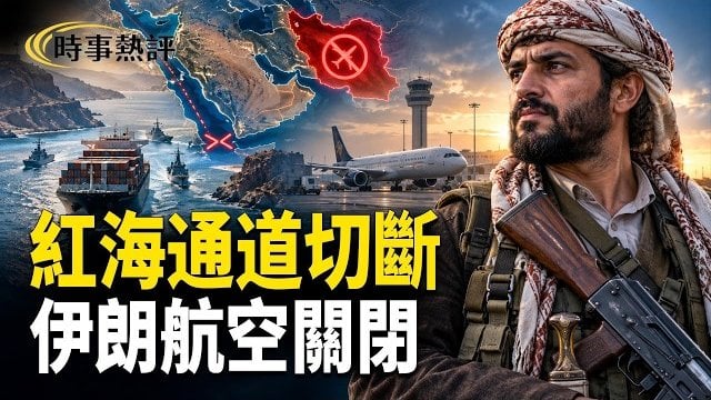 【時事熱評】胡塞爭奪關鍵制高點紅海南部通道恐被切斷；美國緊急下令撤離伊朗！航班與領空恐將關閉 