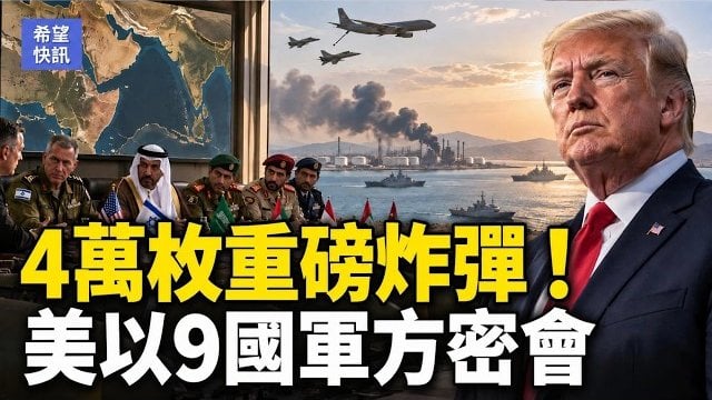 【希望快訊】美突亮太空武器 解體中共軍用衛星？揭密：中國工行淪洗錢樞紐   