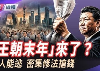 【時局縱橫】底層找橋洞，高層舞鐮刀！中共密集修法搶錢，增税规模前所未闻，「王朝末年」來了？ 主播：芬妮    
