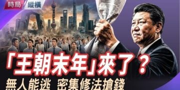 【時局縱橫】底層找橋洞，高層舞鐮刀！中共密集修法搶錢，增税规模前所未闻，「王朝末年」來了？ 主播：芬妮    