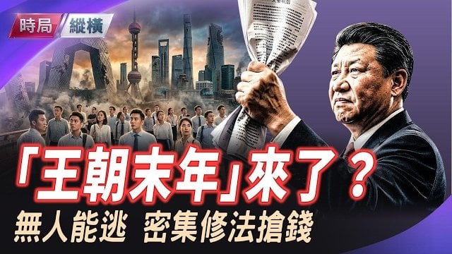 【時局縱橫】底層找橋洞，高層舞鐮刀！中共密集修法搶錢，增税规模前所未闻，「王朝末年」來了？ 主播：芬妮    