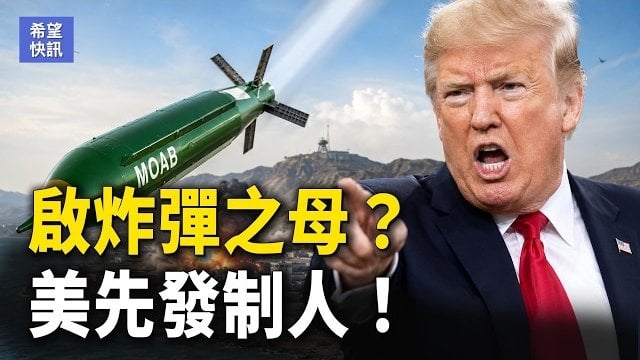 【希望快訊】川普：今晚重擊伊朗！貝森特啟每週制裁 首選銀行｜習體力不支？央視急刪   