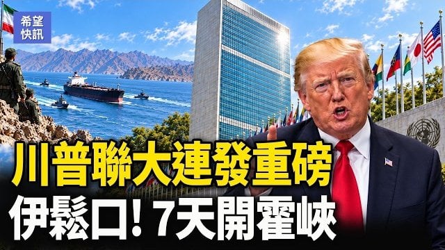 【希望快訊】突發！聯大驚現可疑包裹 波蘭戰機攔截俄機｜紅海港口遭猛炸  