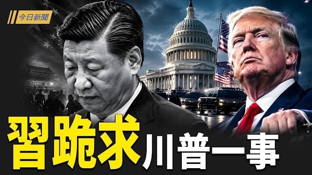 【今日新聞】任正非惹上最大麻煩？習近平狂封28萬平方公里；習啟程訪美！白宮亮底牌 川普追問中共援伊；官媒自爆「士林夜市」取代計劃 …