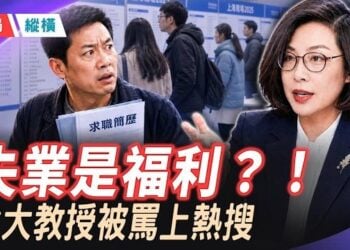【時局縱橫】失業也能是福利？北大教授張丹丹的「自由論」，為何激怒3億人! 主持 :黃蓉  
