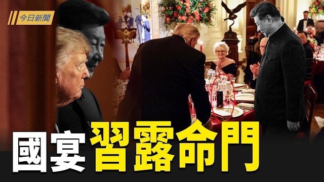 【今日新聞】川普暗示台灣問題的答案 伊朗總統點名北京；伊總統爆料：中共凍結伊資 80國施壓開霍峽；中共60億人民幣43萬部洗腦劇連發…