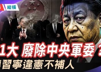 【時局縱橫】軍委驚現「違憲」殘局！習近平寧死不補人，二十一大真的要廢除中央軍委？ 主播：黃容  
