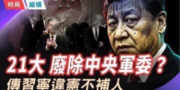 【時局縱橫】軍委驚現「違憲」殘局！習近平寧死不補人，二十一大真的要廢除中央軍委？ 主播：黃容  