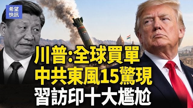 【希望快訊】廣州出大事！伊朗求和？川普亮武器庫｜先給習下馬威！川普揭穿AI騙局 