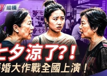 【時局縱橫】七夕腰斬，地鐵發證！當年輕人連「相愛」都不想表演了：銀行、高速收費站、夜店狂設婚姻登記處，逼婚大作戰到底有多離譜？ 主播：芬妮  