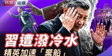 【時局縱橫】金磚峰會前遭潑冷水，精英加速「棄船」，中共統治只能愈發依賴暴力機器。主持 芬妮    