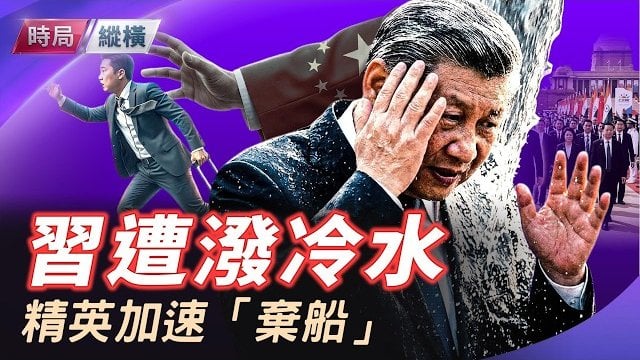 【時局縱橫】金磚峰會前遭潑冷水，精英加速「棄船」，中共統治只能愈發依賴暴力機器。主持 芬妮    