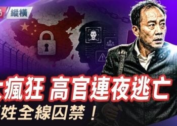 【時局縱橫】太瘋狂！中共高官逃亡路線曝光：雙護照繞道澳門，放棄特權連夜跳船！國內開啟蘇聯式大排查，人心惶惶！連掌管幹部的人都逃了 主播：芬妮