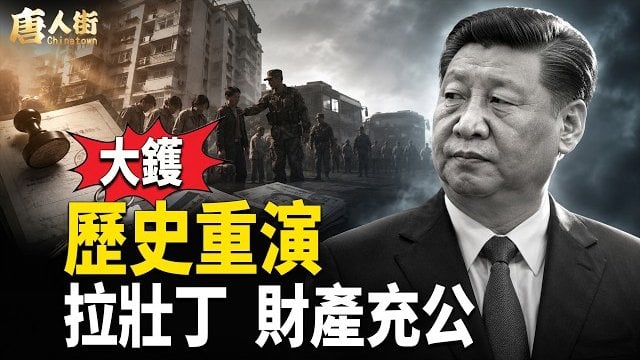 【唐人街】大陸新惡法，全民難逃厄運！身家生命財產交由中共政府統一處理；馬雲得罪了習近平被迫逃出海外 