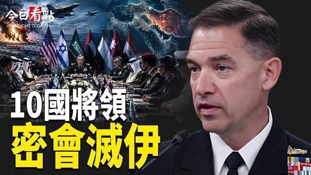 【今日看點】沙特6城拉警報！8國在德秘會滅伊朗；任正非軍方背景曝光 華為突讓權 出逃引爆叛變傳聞；俄烏停火一日即破！… 