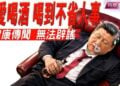 【時局縱橫】李強說習近平身體好都是茅台的緣故，習和秦剛被爆在專機上喝到不省人事；習缺席金磚晚宴真是身體出問題 主播：芬妮  
