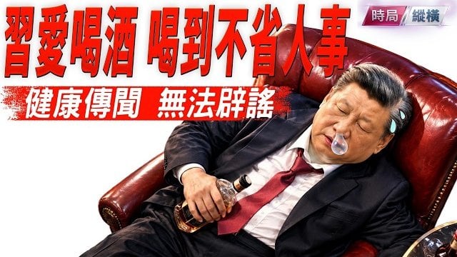 【時局縱橫】李強說習近平身體好都是茅台的緣故，習和秦剛被爆在專機上喝到不省人事；習缺席金磚晚宴真是身體出問題 主播：芬妮  