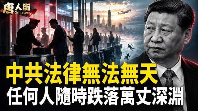 【唐人街】中共窮途末路，到處打劫！有錢佬難逃劫數   
