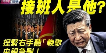 【時局縱橫】惡法引爆全網，央視急刪畫面，接班人現身；保鑣粗暴抓人，他的右手卻鬆不開了! 主持 ：芬妮  