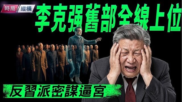 【時局縱橫】反習派上中下三策密謀逼宮：曝光習家石油斂財密道，非習系官員全線上位，萬箭齊發之下，习近平宝座還坐得住嗎？ 主播：芬妮  