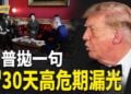 【今日新聞】川普兩次將軍 習掉進陷阱 30天高危期底牌漏光？美中降稅清單曝光！習抗對台軍售遭反將；54萬人受災曼谷淪陷 2011世紀洪患要重演？