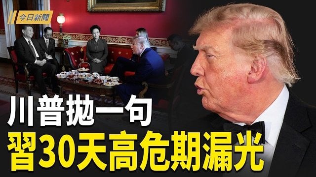 【今日新聞】川普兩次將軍 習掉進陷阱 30天高危期底牌漏光？美中降稅清單曝光！習抗對台軍售遭反將；54萬人受災曼谷淪陷 2011世紀洪患要重演？