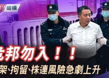 【時局縱橫】「綁架風險評估」！美國務院及總統人質事務特使辦公室罕見發出！美庇護拒絕率最新分析。 主持 芬妮  