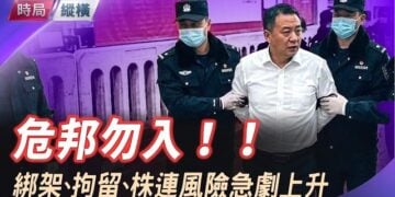 【時局縱橫】「綁架風險評估」！美國務院及總統人質事務特使辦公室罕見發出！美庇護拒絕率最新分析。 主持 芬妮  