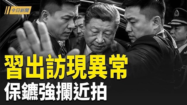 【今日新聞】習近平病因被診斷？台北核掩體曝光 東京到底嗅到什麼；習出訪現異常！央視急刪上合峰會貌合神離；不只花蓮！再有美媒記者曝親身經歷