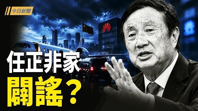 【今日新聞】習近平保鑣坐上談判桌 任正非家闢謠了？回到毛時代？中共新規上路 美點名4類人；高金帳房張俊傑認成立第五縱隊…