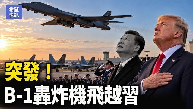 【希望快訊】俄軍機突闖北約！美伊聯大交鋒！伊內鬥爆發 習硬要最高規格 川普放大招 
