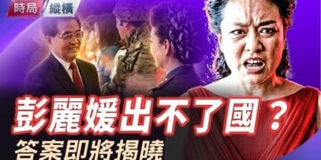 【時局縱橫】胡錦濤緊握她的手舊照再瘋傳——彭麗媛去哪了？驚爆第一夫人涉買官案，留在國內淪為人質？ 主持 ：芬妮      
