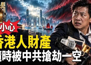 【唐人街】中共向全球華人追稅，香港人要盡快將財產轉移，大陸隨時打到落嚟；香港人到大灣區，如果帶有現錢，小心海關乘機打劫 