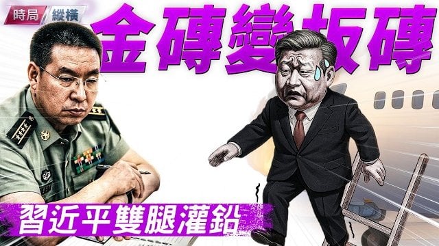 【時局縱橫】習近平印度之行十大尷尬：金磚宣言無金磚幣！川普再發威脅，誰替北京買單？ 主持 ：黃蓉    